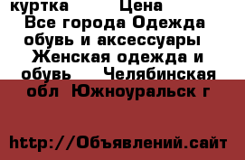 kerry куртка 110  › Цена ­ 3 500 - Все города Одежда, обувь и аксессуары » Женская одежда и обувь   . Челябинская обл.,Южноуральск г.